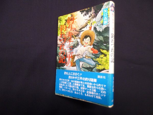 画像1: 釣りキチ三平の釣れづれの記　矢口高雄 (1)
