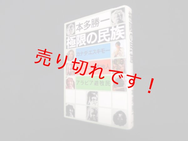 画像1: 極限の民族―カナダ・エスキモー,ニューギニア高地人,アラビア遊牧民　本多勝一 (1)
