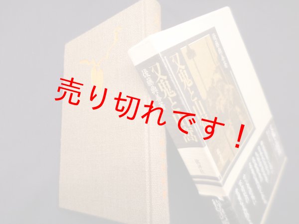 画像1: 又鬼と山窩　後藤興善 (1)