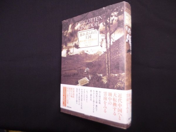 画像1: 忘れ去られた王国―落日の麗江 雲南滞在記　ピーター・グゥラート/西本晃二 訳 (1)