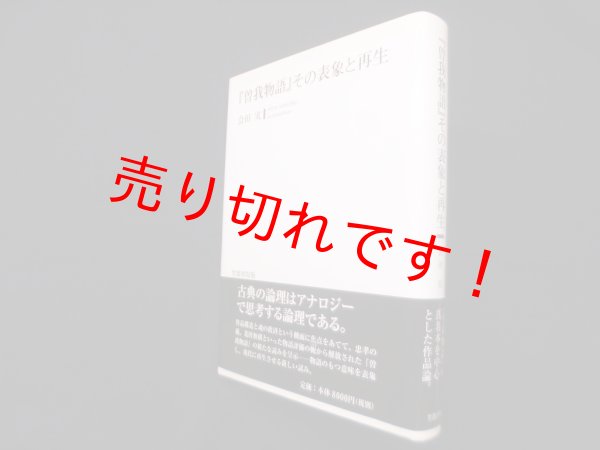 画像1: 『曾我物語』その表象と再生　会田実 (1)
