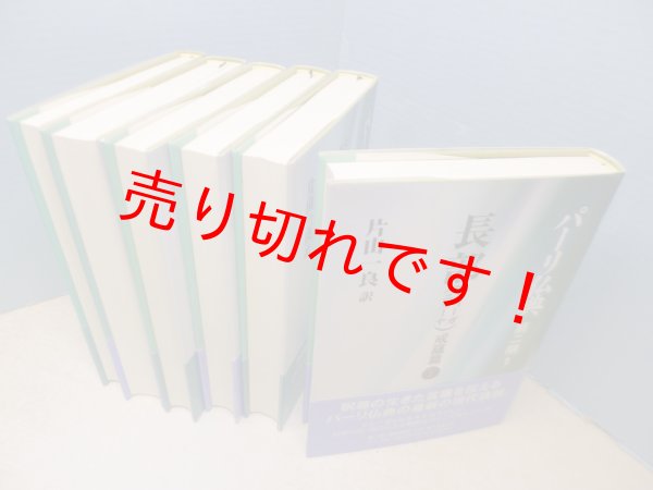 画像2: パーリ仏典第二期　全6冊揃　長部(ディーガニカーヤ) 戒蘊篇I/II大篇I/IIパーティカ篇I/II　片山一良 訳 (2)