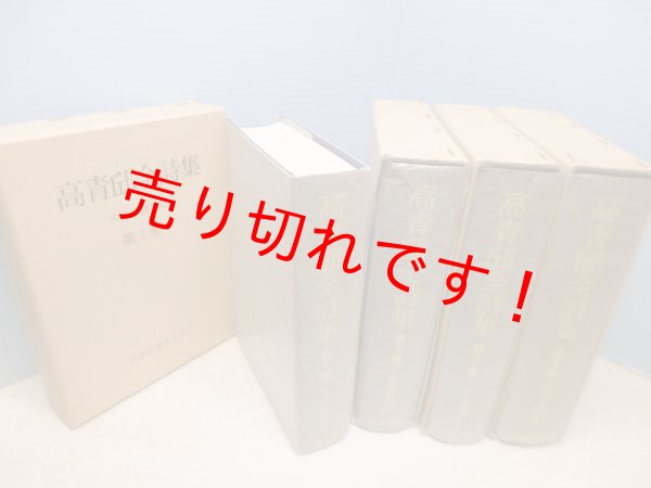 画像2: 高青邱全詩集　全4冊揃　復刻愛蔵版「続国訳漢文大成」　久保天隋 訳註 (2)