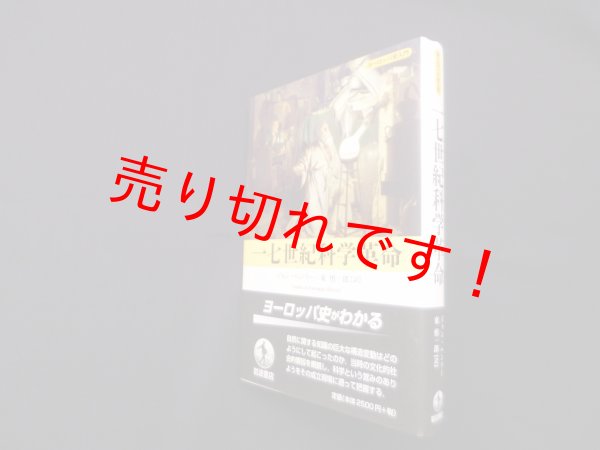 画像1: 十七世紀科学革命 (ヨーロッパ史入門)　ジョン・ヘンリー/東慎一郎 訳 (1)