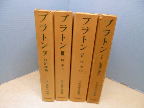 画像1: プラトン　全4冊揃　生涯と著作/哲学1.2/政治理論　田中美知太郎 (1)