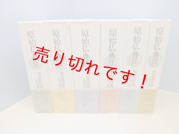 画像1: 原始仏典II　全6冊揃　中村元 監修/前田専学 編 (1)