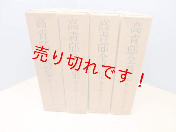 画像1: 高青邱全詩集　全4冊揃　復刻愛蔵版「続国訳漢文大成」　久保天隋 訳註 (1)