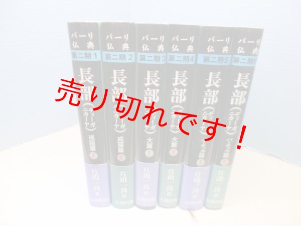 画像1: パーリ仏典第二期　全6冊揃　長部(ディーガニカーヤ) 戒蘊篇I/II大篇I/IIパーティカ篇I/II　片山一良 訳 (1)