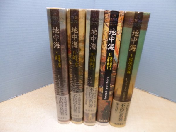 画像1: 地中海 全5冊揃　フェルナン・ブローデル/浜名優美 訳 (1)