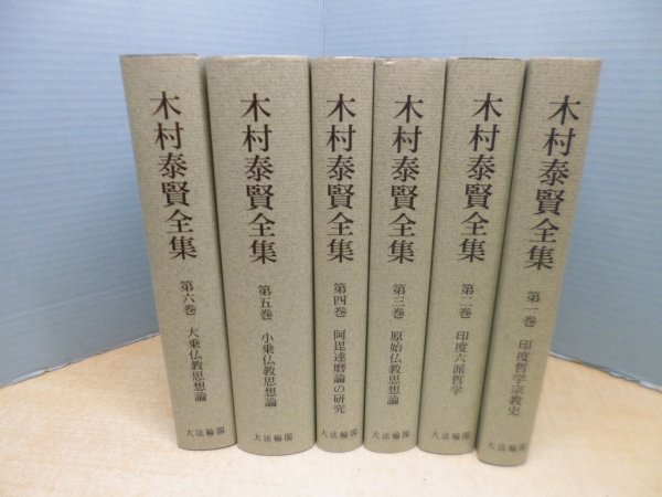 画像1: 木村泰賢全集　全6冊揃　オンデマンド版　木村泰賢全集刊行委員会 編 (1)