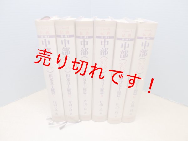画像1: パーリ仏典第一期　全6冊揃　中部(マッジマ二カーヤ) 　片山一良 訳 (1)