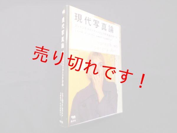 画像1: 現代写真論―コンテンポラリーアートとしての写真のゆくえ　シャーロット・コットン/大橋悦子 他訳 (1)