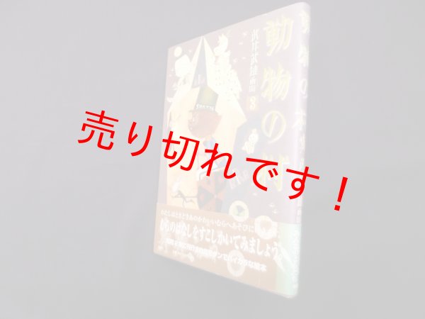 画像1: 動物の村 (武井武雄画噺 3)　武井武雄 (1)