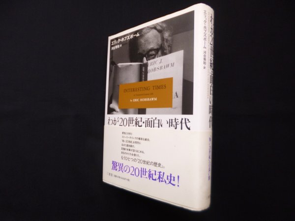 画像1: わが20世紀・面白い時代　エリック・ホブズボーム/河合秀和 訳 (1)