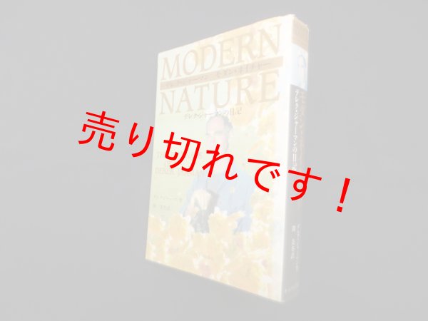 画像1: モダン・ネイチャー　デレク・ジャーマンの日記　デレク・ジャーマン/関美冬 訳 (1)