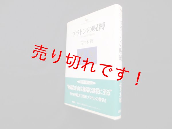 画像1: プラトンの呪縛―二十世紀の哲学と政治　佐々木毅 (1)