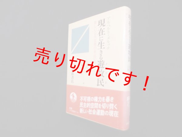 画像1: 現在に生きる遊牧民―新しい公共空間の創出に向けて　アルベルト・メルッチ/山之内靖 他訳 (1)