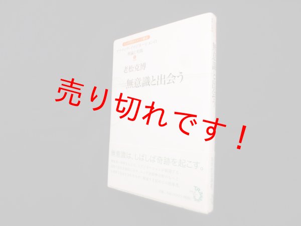 画像1: 無意識と出会う―アクティヴ・イマジネーションの理論と実践 1初級編　老松克博 (1)