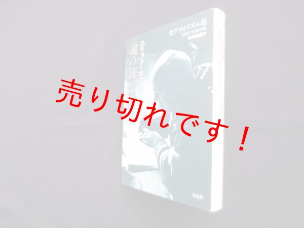 画像1: 魂の錬金術―全アフォリズム集　エリック・ホッファー/中本義彦 訳 (1)