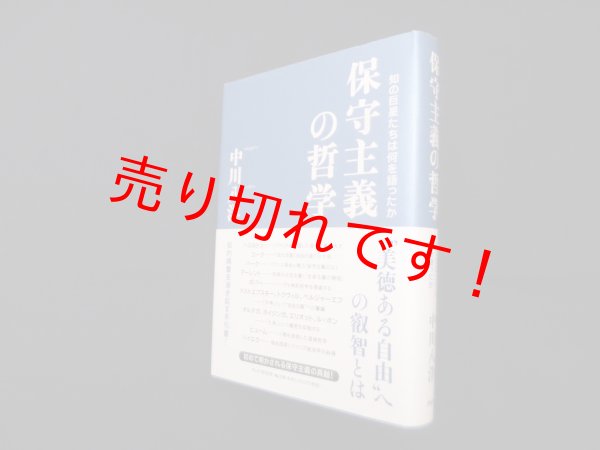 画像1: 保守主義の哲学―知の巨星たちは何を語ったか　中川八洋 (1)