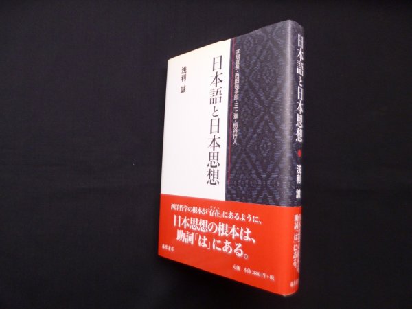 画像1: 日本語と日本思想―本居宣長・西田幾多郎・三上章・柄谷行人　浅利誠 (1)