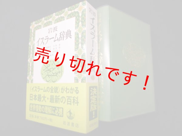 画像1: 岩波イスラーム辞典　大塚和夫 他編 (1)