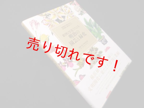 画像1: 絵図と写真でたどる明治の園芸と緑化―秘蔵資料で明かされる、現代園芸・緑化のルーツ　近藤三雄 他 (1)