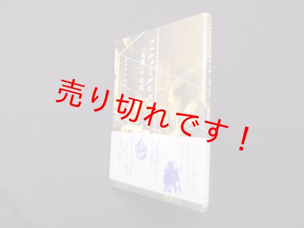 画像1: フェルメールとスピノザ―〈永遠〉の公式　ジャン=クレ・マルタン 著/杉村昌昭 訳 (1)