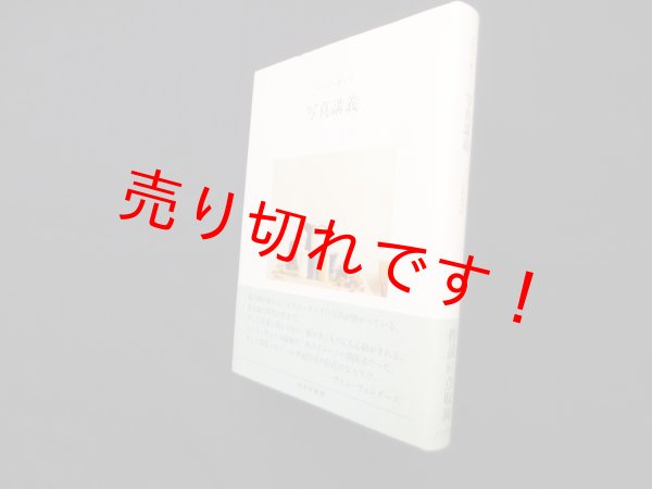 画像1: 写真講義　ルイジ・ギッリ/萱野有美 訳 (1)
