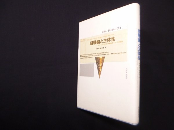 画像1: 経験論と主体性―ヒュームにおける人間的自然についての試論　ジル・ドゥルーズ 著/木田元 他訳 (1)