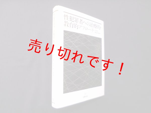画像1: 性犯罪者への治療的・教育的アプローチ　門本泉 他 (1)