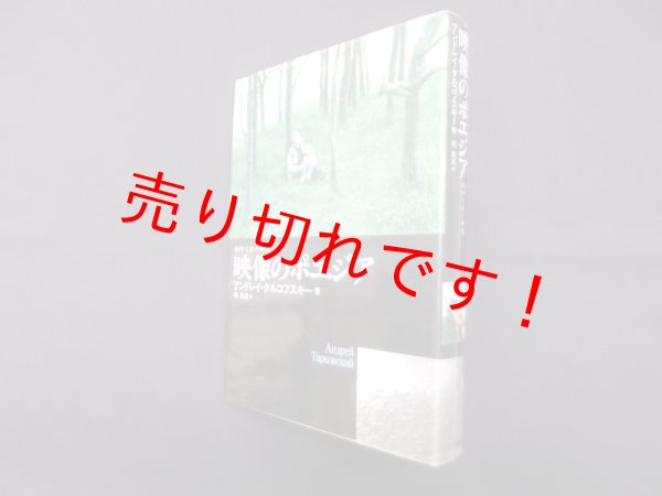 画像1: 映像のポエジア―封印された時間　アンドレイ・タルコフスキー/鴻英良 訳 (1)