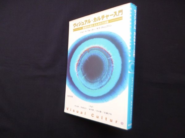 画像1: ヴィジュアル・カルチャー入門―美術史を超えるための方法論　ジョン・A.ウォーカー 他/岸文和 他訳 (1)