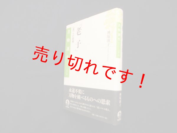 画像1: 老子―〈道〉への回帰 (書物誕生 あたらしい古典入門)　神塚淑子 (1)