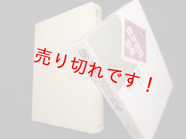 画像1: 俳句用語辞典 新版　有馬朗人 他監修 (1)