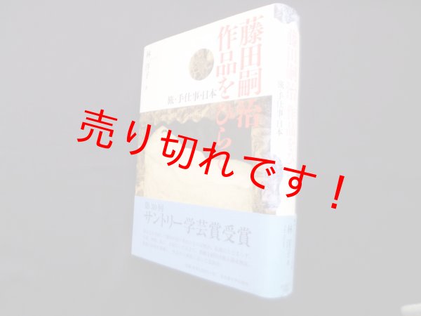 画像1: 藤田嗣治作品をひらく―旅・手仕事・日本　林洋子 (1)