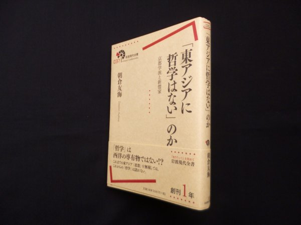 画像1: 「東アジアに哲学はない」のか―京都学派と新儒家 (岩波現代全書)　朝倉友海 (1)