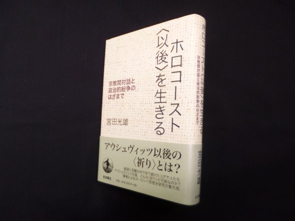 画像1: ホロコースト〈以後〉を生きる―宗教間対話と政治的紛争のはざまで　宮田光雄 (1)