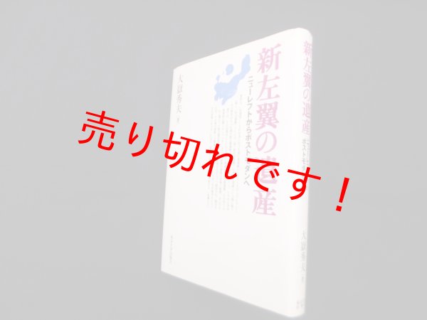 画像1: 新左翼の遺産―ニューレフトからポストモダンへ　大嶽秀夫 (1)