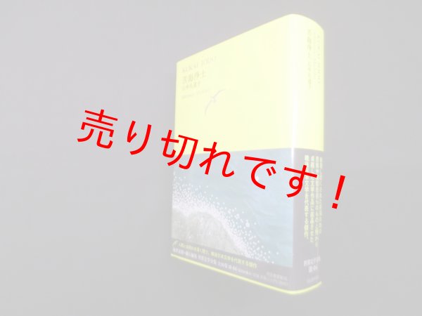 画像1: 苦海浄土 (池澤夏樹＝個人編集　世界文学全集　III-04)　石牟礼道子 (1)