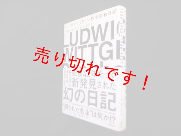 画像1: ウィトゲンシュタイン 哲学宗教日記　ルートヴィッヒ・ウィトゲンシュタイン 著/イルゼ・ゾマヴィラ 編/鬼界彰夫 訳 (1)