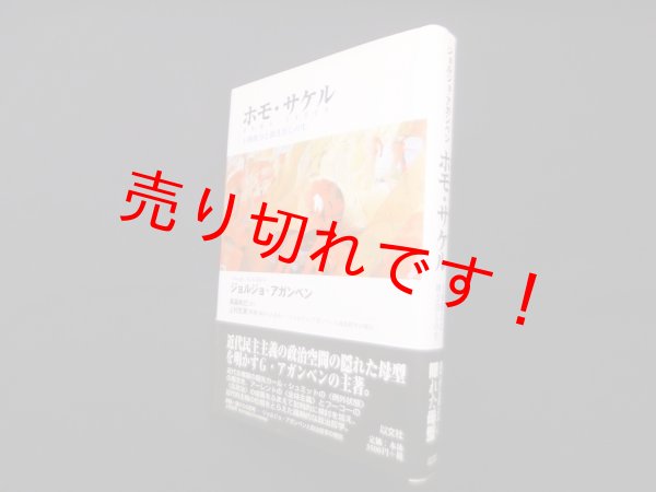 画像1: ホモ・サケル―主権権力と剥き出しの生　ジョルジョ アガンベン/高桑和巳 訳 (1)