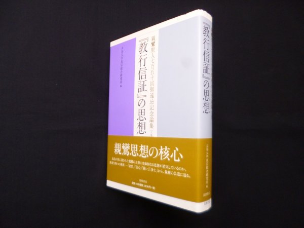 画像1: 『教行信証』の思想―親鸞聖人七百五十回御遠忌記念論集　上巻　大谷大学真宗総合研究所 編 (1)