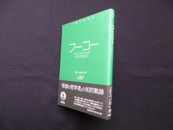 画像1: 1冊でわかる　フーコー　ガリー・ガッティング 著/井原健一郎 訳 (1)