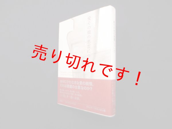 画像1: 愛その他の悪霊について　ガブリエル・ガルシア=マルケス 著/旦敬介 訳 (1)