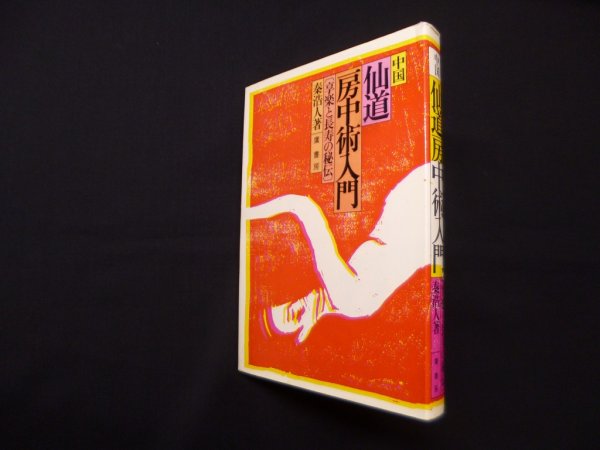 画像1: 中国仙道房中術入門―享楽と長寿の秘伝　秦浩人 (1)