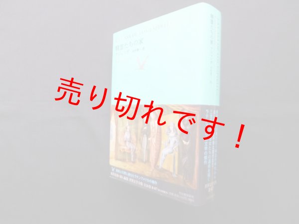 画像1: 精霊たちの家 (池澤夏樹＝個人編集　世界文学全集　II-07)　イサベル・アジェンデ/木村榮一 訳 (1)