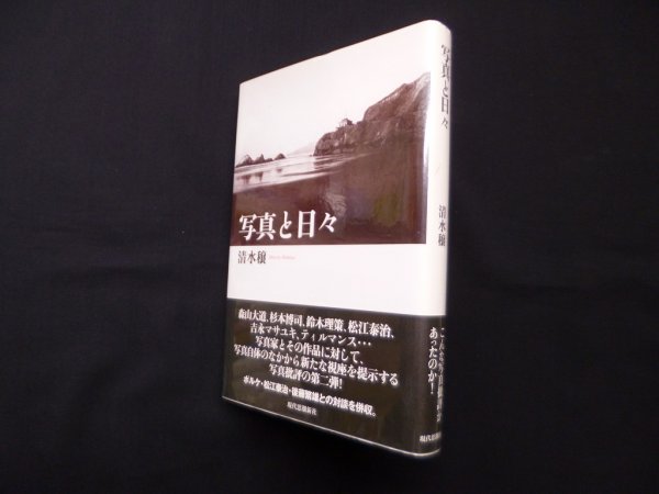画像1: 写真と日々　清水穣 (1)