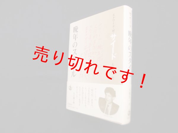 画像1: 晩年のスタイル　エドワード・W.サイード/大橋洋一 訳 (1)