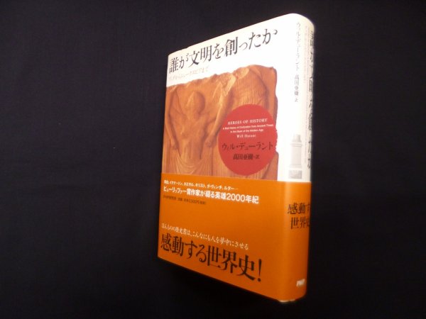 画像1: 誰が文明を創ったか―ブッダからシェークスピアまで　ウィル・デューラント/高田亜樹 訳 (1)